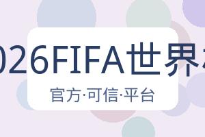 2026FIFA世界杯 配图